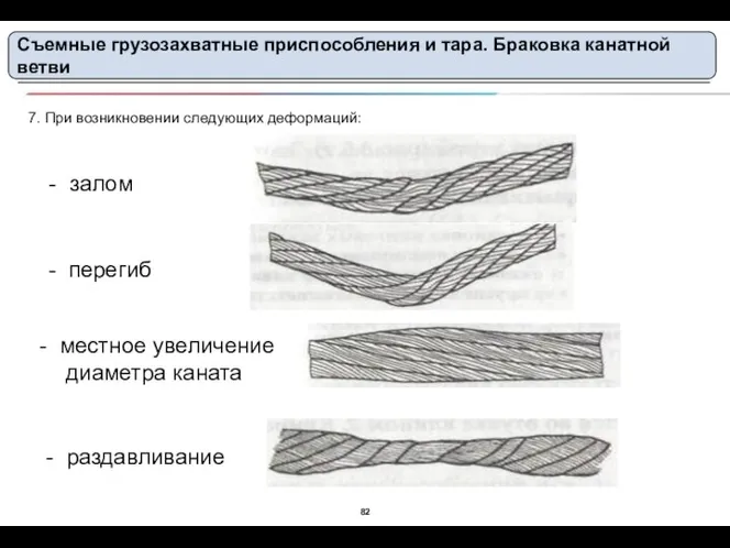 7. При возникновении следующих деформаций: - залом - перегиб местное увеличение диаметра