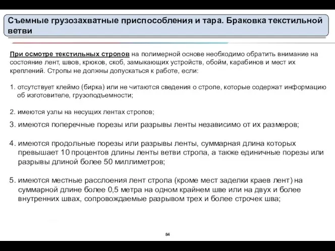 Съемные грузозахватные приспособления и тара. Браковка текстильной ветви При осмотре текстильных стропов