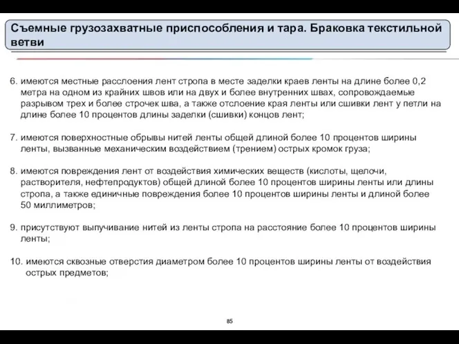 Съемные грузозахватные приспособления и тара. Браковка текстильной ветви 6. имеются местные расслоения