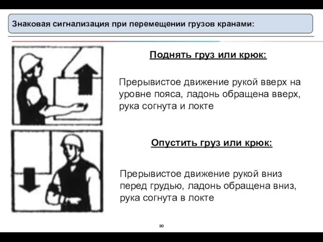 Знаковая сигнализация при перемещении грузов кранами: Поднять груз или крюк: Прерывистое движение