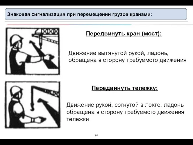 Знаковая сигнализация при перемещении грузов кранами: Передвинуть кран (мост): Движение вытянутой рукой,