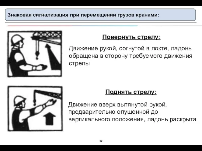 Знаковая сигнализация при перемещении грузов кранами: Повернуть стрелу: Движение рукой, согнутой в