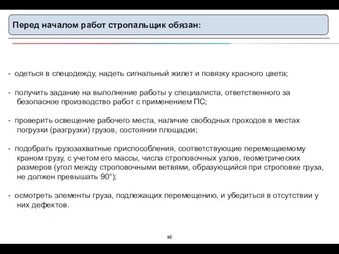 Перед началом работ стропальщик обязан: одеться в спецодежду, надеть сигнальный жилет и