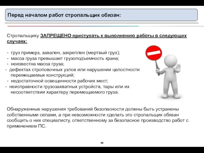 Перед началом работ стропальщик обязан: Стропальщику ЗАПРЕЩЕНО приступать к выполнению работы в