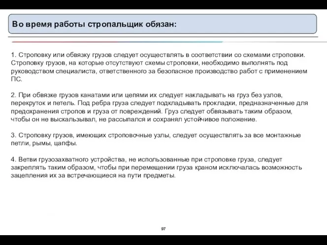 Во время работы стропальщик обязан: 1. Строповку или обвязку грузов следует осуществлять