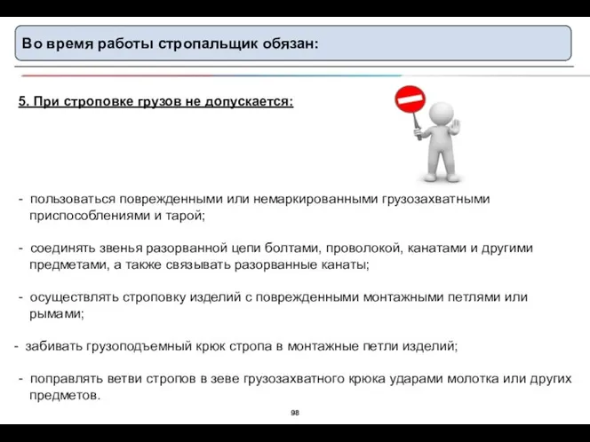 Во время работы стропальщик обязан: 5. При строповке грузов не допускается: -