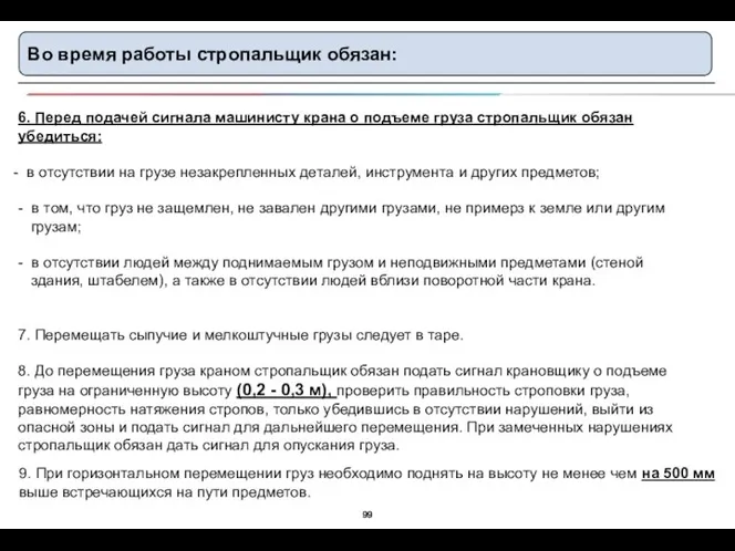 Во время работы стропальщик обязан: 6. Перед подачей сигнала машинисту крана о