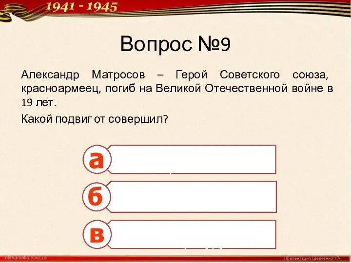 Вопрос №9 Александр Матросов – Герой Советского союза, красноармеец, погиб на Великой