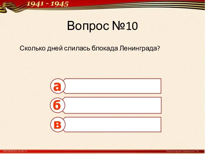 Вопрос №10 Сколько дней слилась блокада Ленинграда?