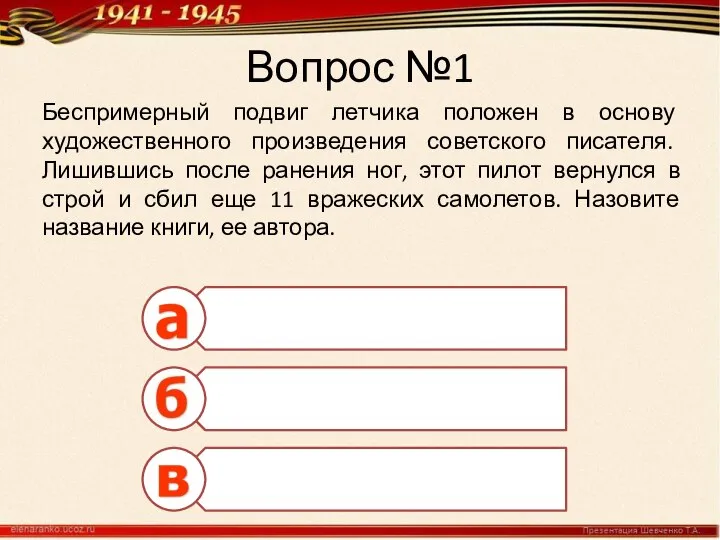 Вопрос №1 Беспримерный подвиг летчика положен в основу художественного произведения советского писателя.