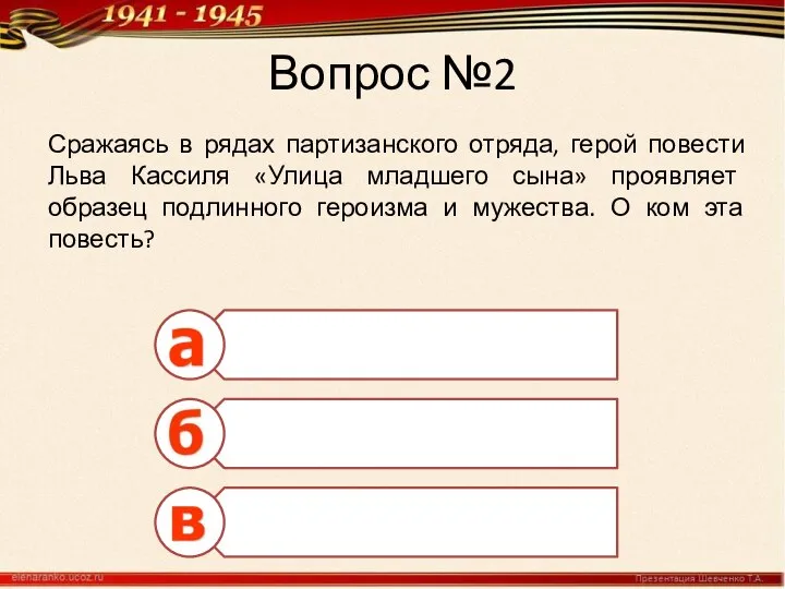 Вопрос №2 Сражаясь в рядах партизанского отряда, герой повести Льва Кассиля «Улица