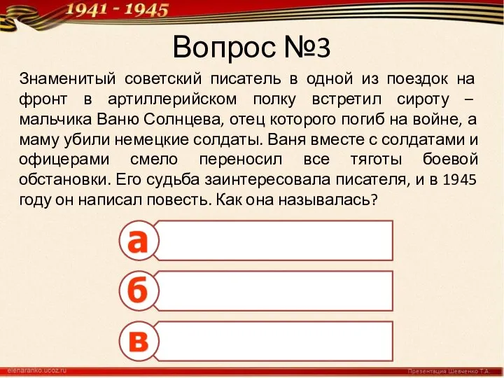 Вопрос №3 Знаменитый советский писатель в одной из поездок на фронт в