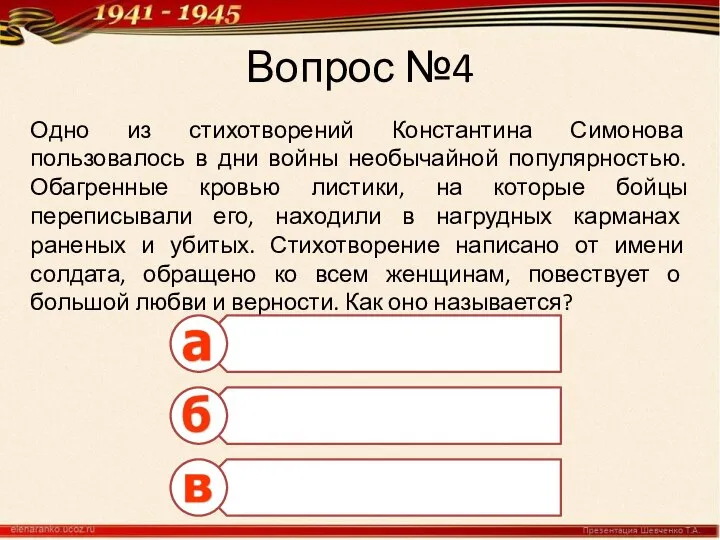 Вопрос №4 Одно из стихотворений Константина Симонова пользовалось в дни войны необычайной