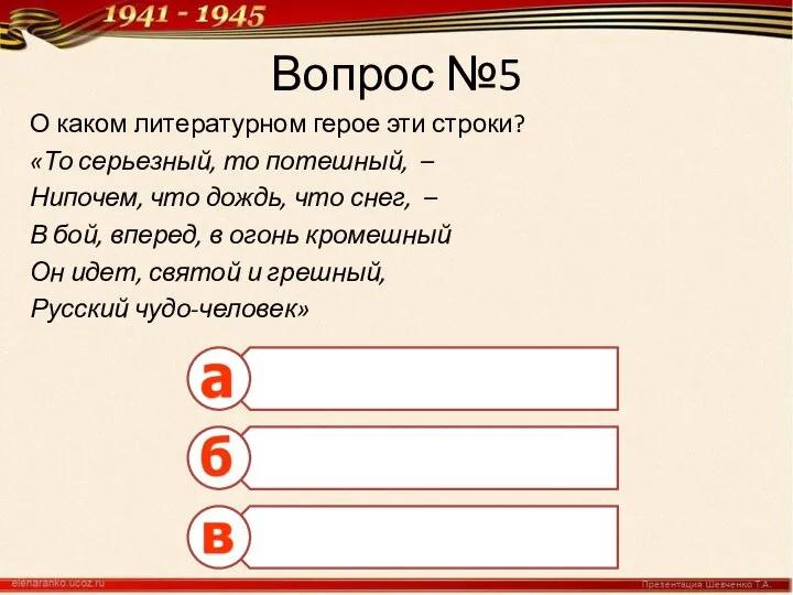 Вопрос №5 О каком литературном герое эти строки? «То серьезный, то потешный,