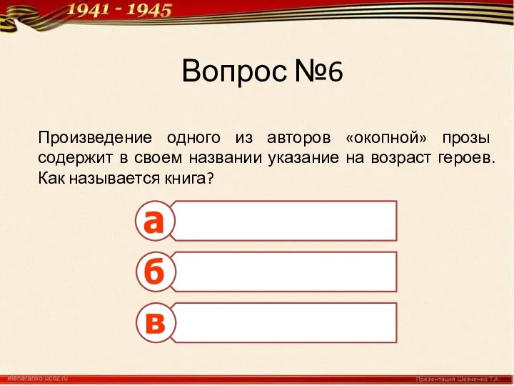 Вопрос №6 Произведение одного из авторов «окопной» прозы содержит в своем названии