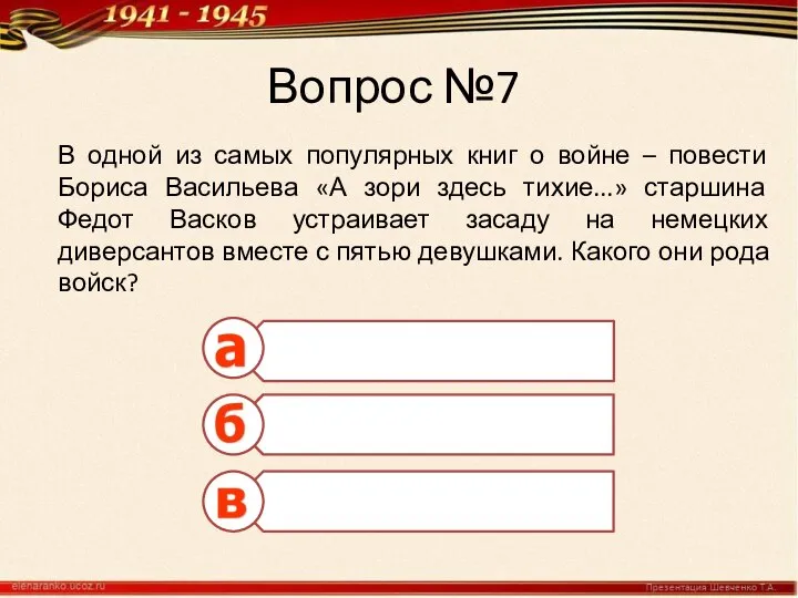 Вопрос №7 В одной из самых популярных книг о войне – повести