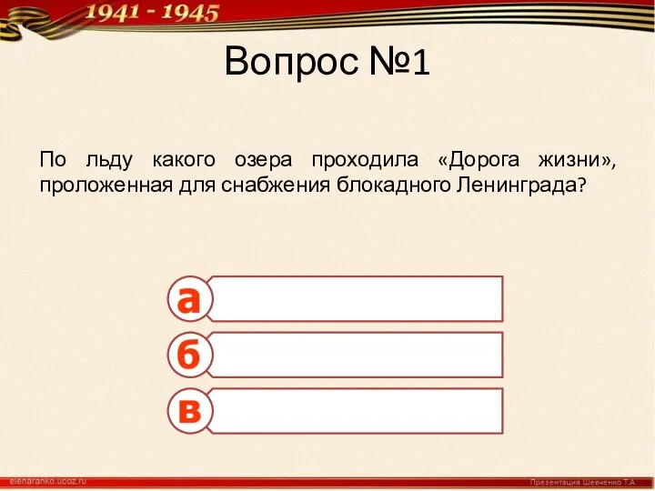 Вопрос №1 По льду какого озера проходила «Дорога жизни», проложенная для снабжения блокадного Ленинграда?