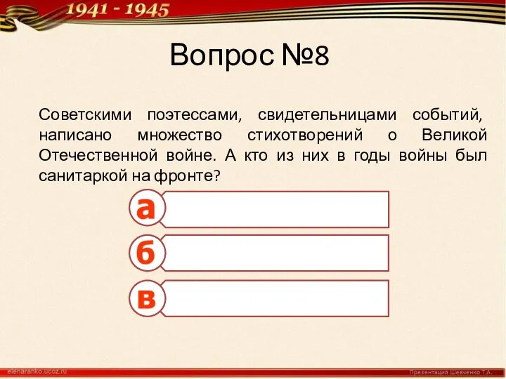 Вопрос №8 Советскими поэтессами, свидетельницами событий, написано множество стихотворений о Великой Отечественной