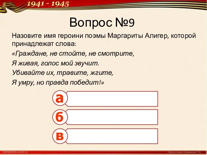 Вопрос №9 Назовите имя героини поэмы Маргариты Алигер, которой принадлежат слова: «Граждане,