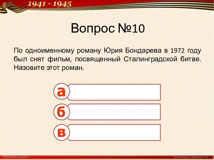 Вопрос №10 По одноименному роману Юрия Бондарева в 1972 году был снят