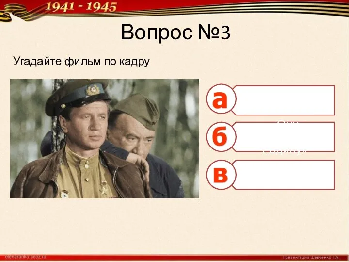 Вопрос №3 Угадайте фильм по кадру