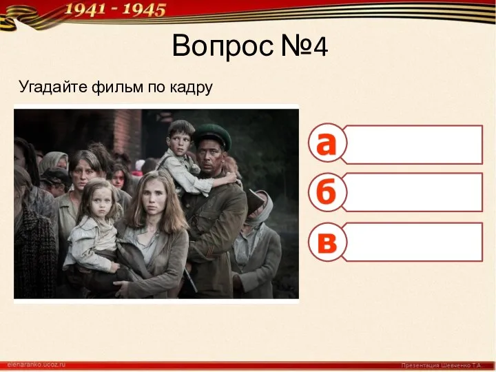 Вопрос №4 Угадайте фильм по кадру