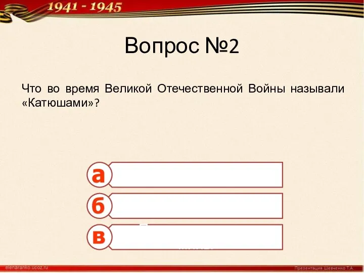 Вопрос №2 Что во время Великой Отечественной Войны называли «Катюшами»?