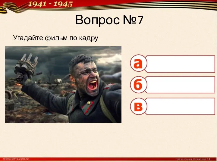 Вопрос №7 Угадайте фильм по кадру