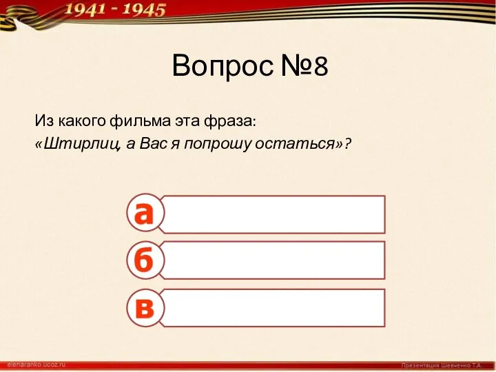 Вопрос №8 Из какого фильма эта фраза: «Штирлиц, а Вас я попрошу остаться»?