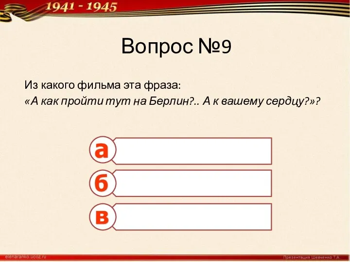 Вопрос №9 Из какого фильма эта фраза: «А как пройти тут на