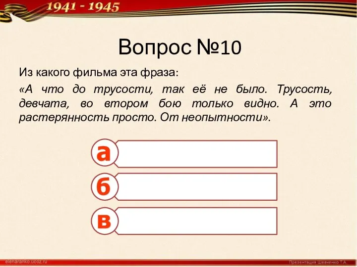 Вопрос №10 Из какого фильма эта фраза: «А что до трусости, так