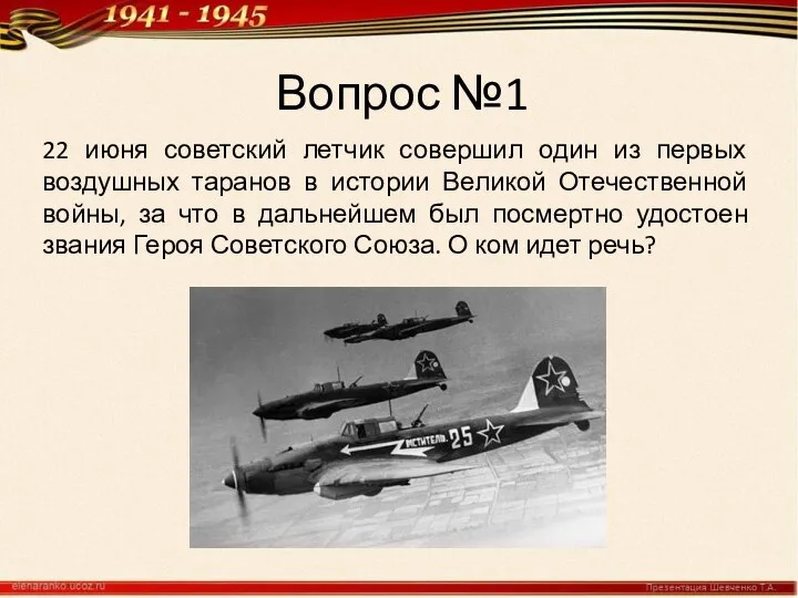 Вопрос №1 22 июня советский летчик совершил один из первых воздушных таранов