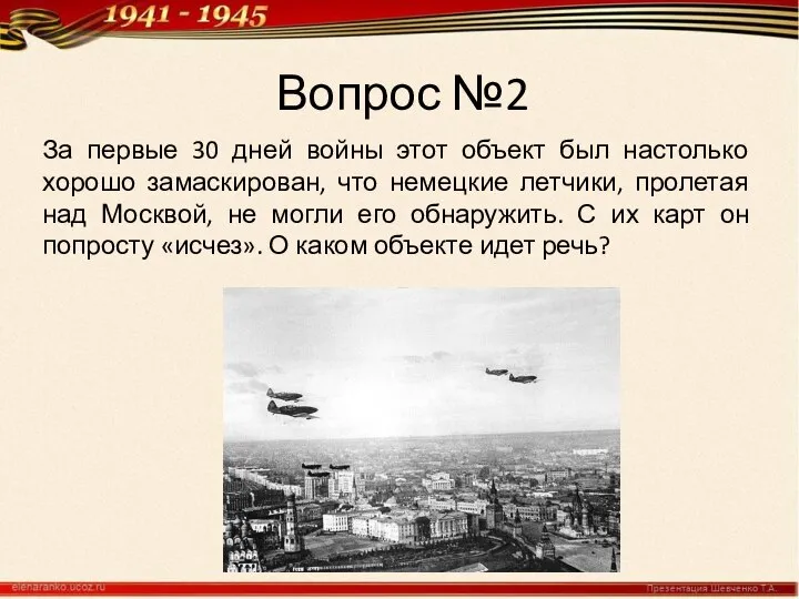 Вопрос №2 За первые 30 дней войны этот объект был настолько хорошо