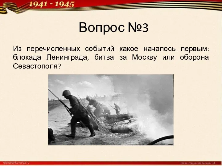 Вопрос №3 Из перечисленных событий какое началось первым: блокада Ленинграда, битва за Москву или оборона Севастополя?