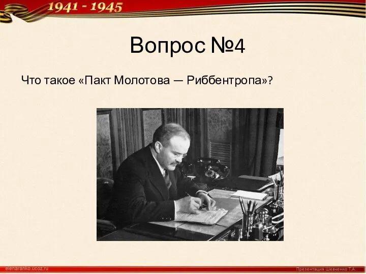 Вопрос №4 Что такое «Пакт Молотова — Риббентропа»?