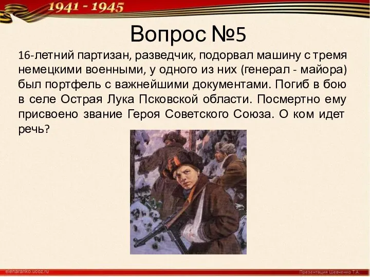 Вопрос №5 16-летний партизан, разведчик, подорвал машину с тремя немецкими военными, у