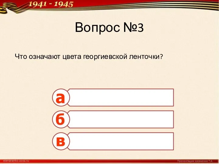 Вопрос №3 Что означают цвета георгиевской ленточки?