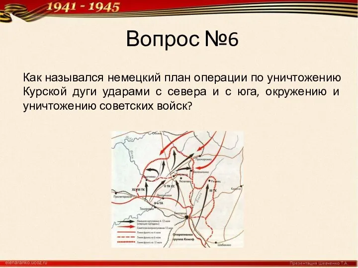 Вопрос №6 Как назывался немецкий план операции по уничтожению Курской дуги ударами