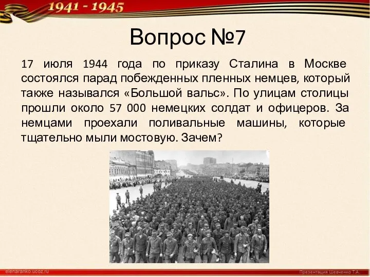 Вопрос №7 17 июля 1944 года по приказу Сталина в Москве состоялся