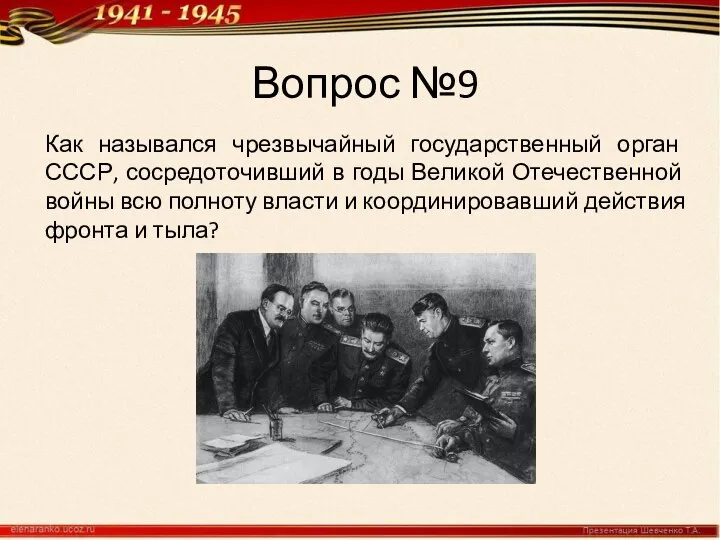 Вопрос №9 Как назывался чрезвычайный государственный орган СССР, сосредоточивший в годы Великой