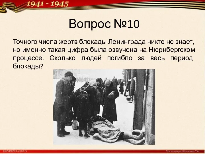 Вопрос №10 Точного числа жертв блокады Ленинграда никто не знает, но именно