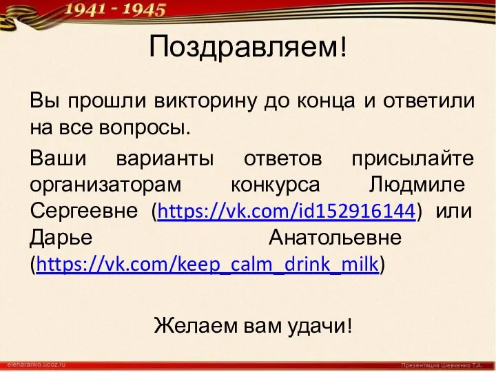 Поздравляем! Вы прошли викторину до конца и ответили на все вопросы. Ваши