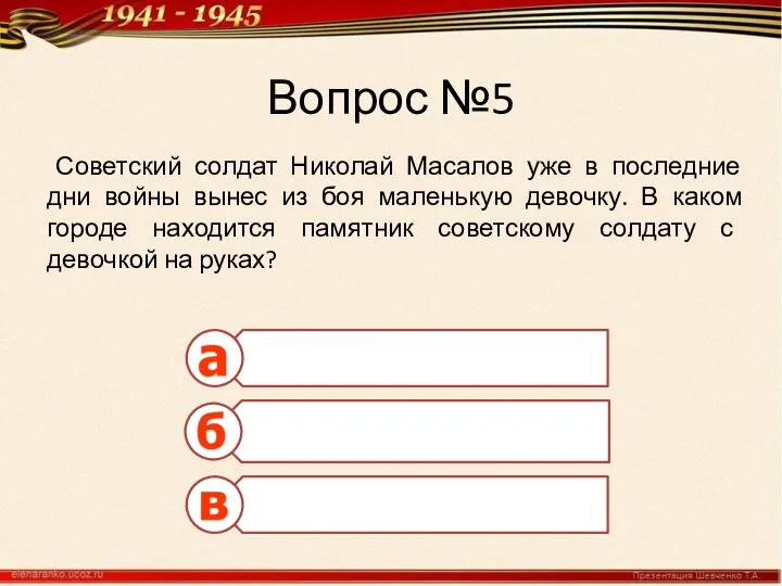 Вопрос №5 Советский солдат Николай Масалов уже в последние дни войны вынес