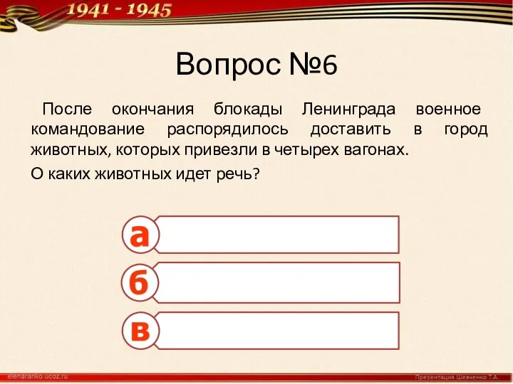 Вопрос №6 После окончания блокады Ленинграда военное командование распорядилось доставить в город