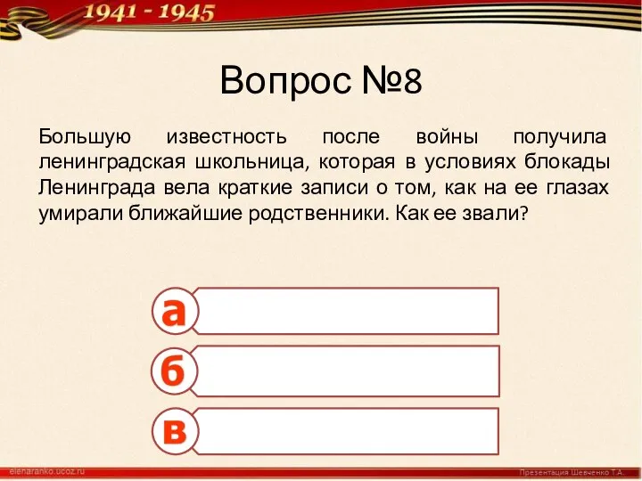 Вопрос №8 Большую известность после войны получила ленинградская школьница, которая в условиях