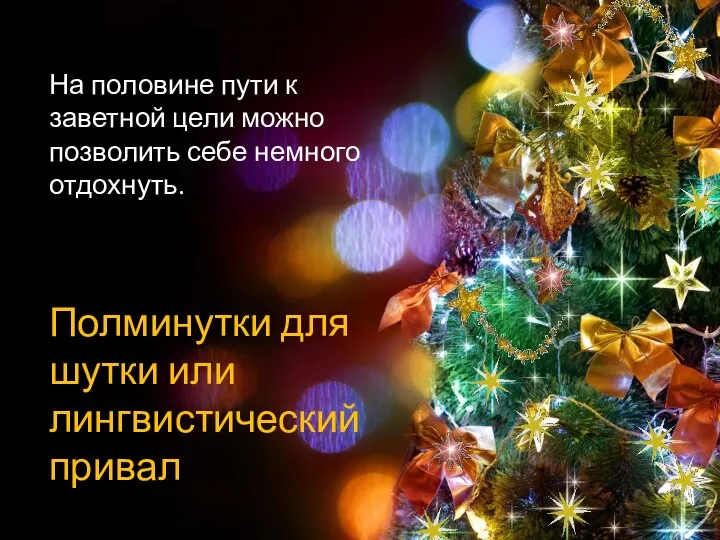 На половине пути к заветной цели можно позволить себе немного отдохнуть. Полминутки