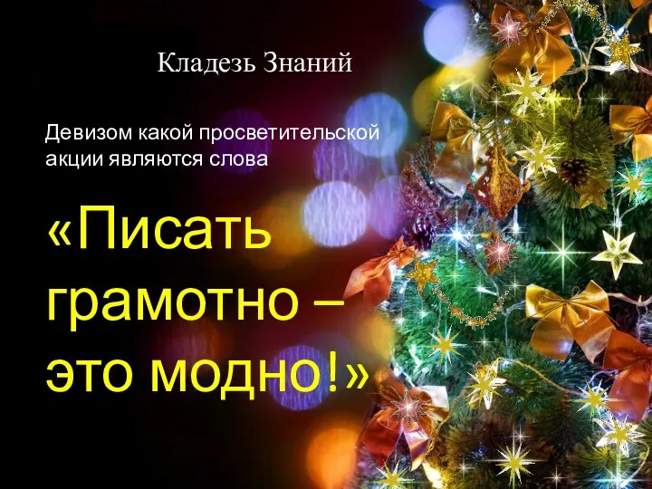 Кладезь Знаний Девизом какой просветительской акции являются слова «Писать грамотно – это модно!»