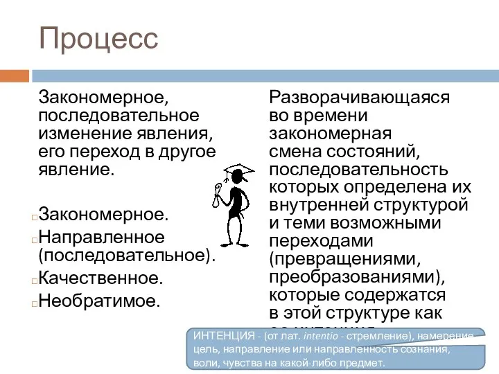 Процесс Закономерное, последовательное изменение явления, его переход в другое явление. Закономерное. Направленное