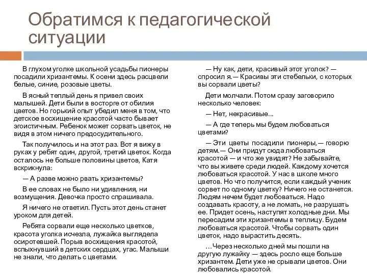 Обратимся к педагогической ситуации В глухом уголке школьной усадьбы пионеры посадили хризантемы.