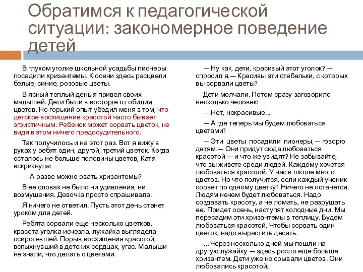 Обратимся к педагогической ситуации: закономерное поведение детей В глухом уголке школьной усадьбы